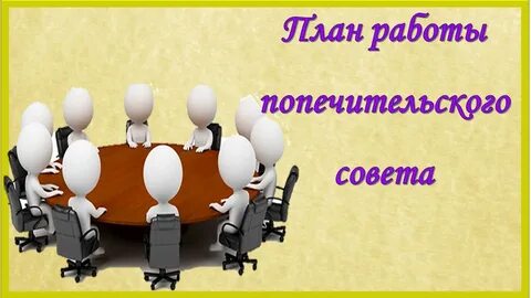 Общее собрание попечительского совета