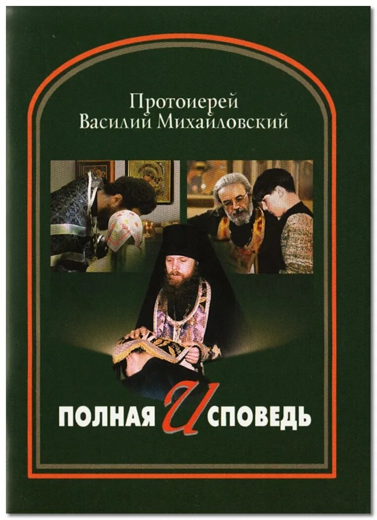 Подробная исповедь. Полная исповедь книга. подготовка к исповеди книга. полная исповедь по 10 заповедям.
