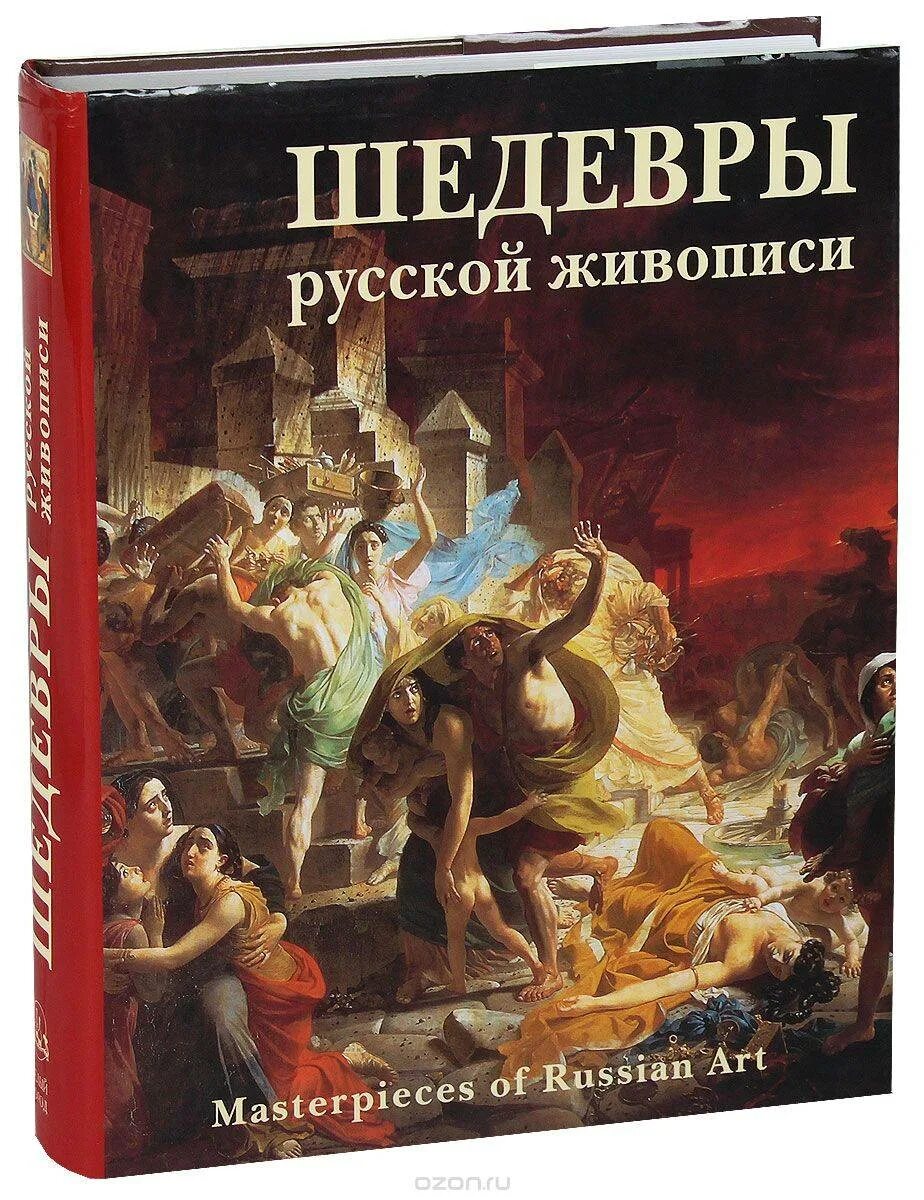 Книга про картину. Шедевры русской живописи. Книга художника. Шедевры русской живописи альбом. Русская живопись книга.