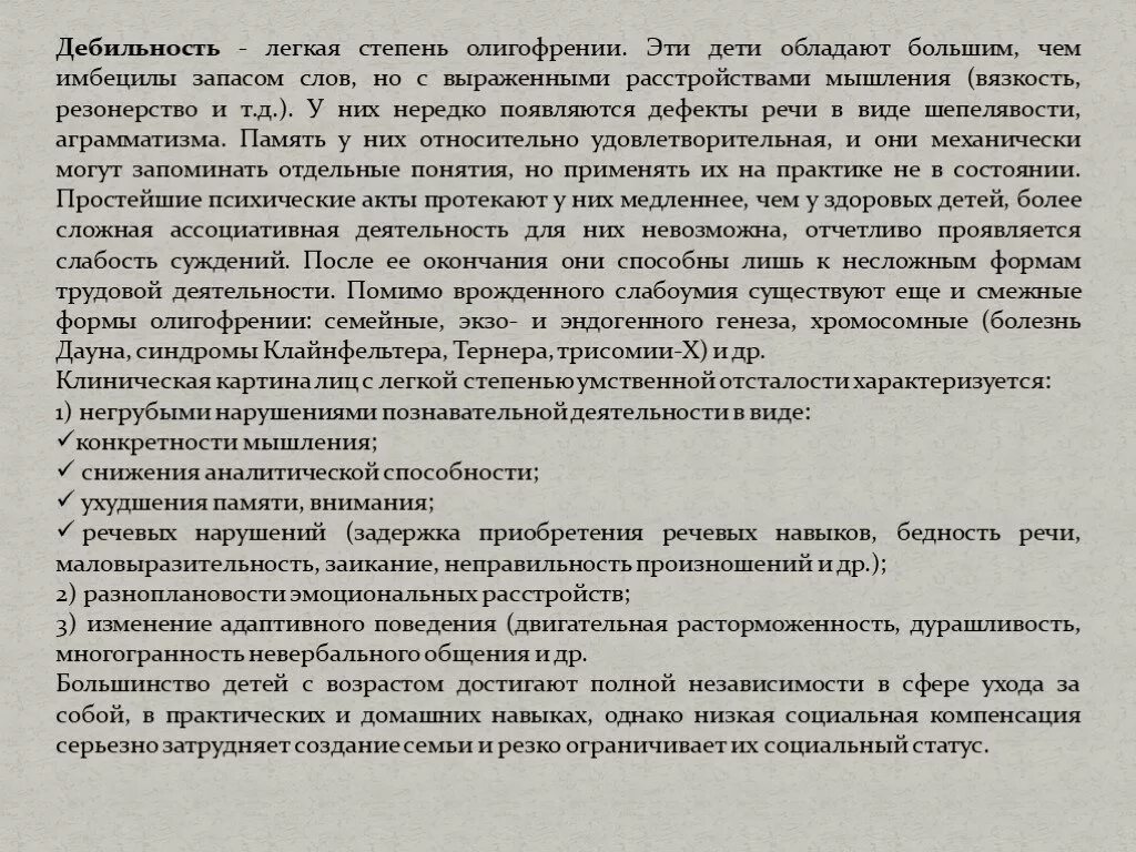 Олигофрения легкой степени. Умственная отсталость легкой степени. Характеристика детей с легкой олигофренией.