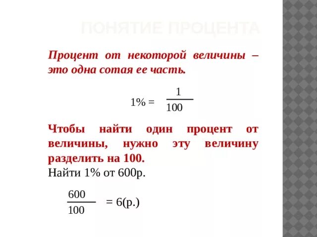 Как найти 1 процент величины. Нахождение процента от величины. Нахождение процента от числа. Нахождение одного процента. 3 процента от 120