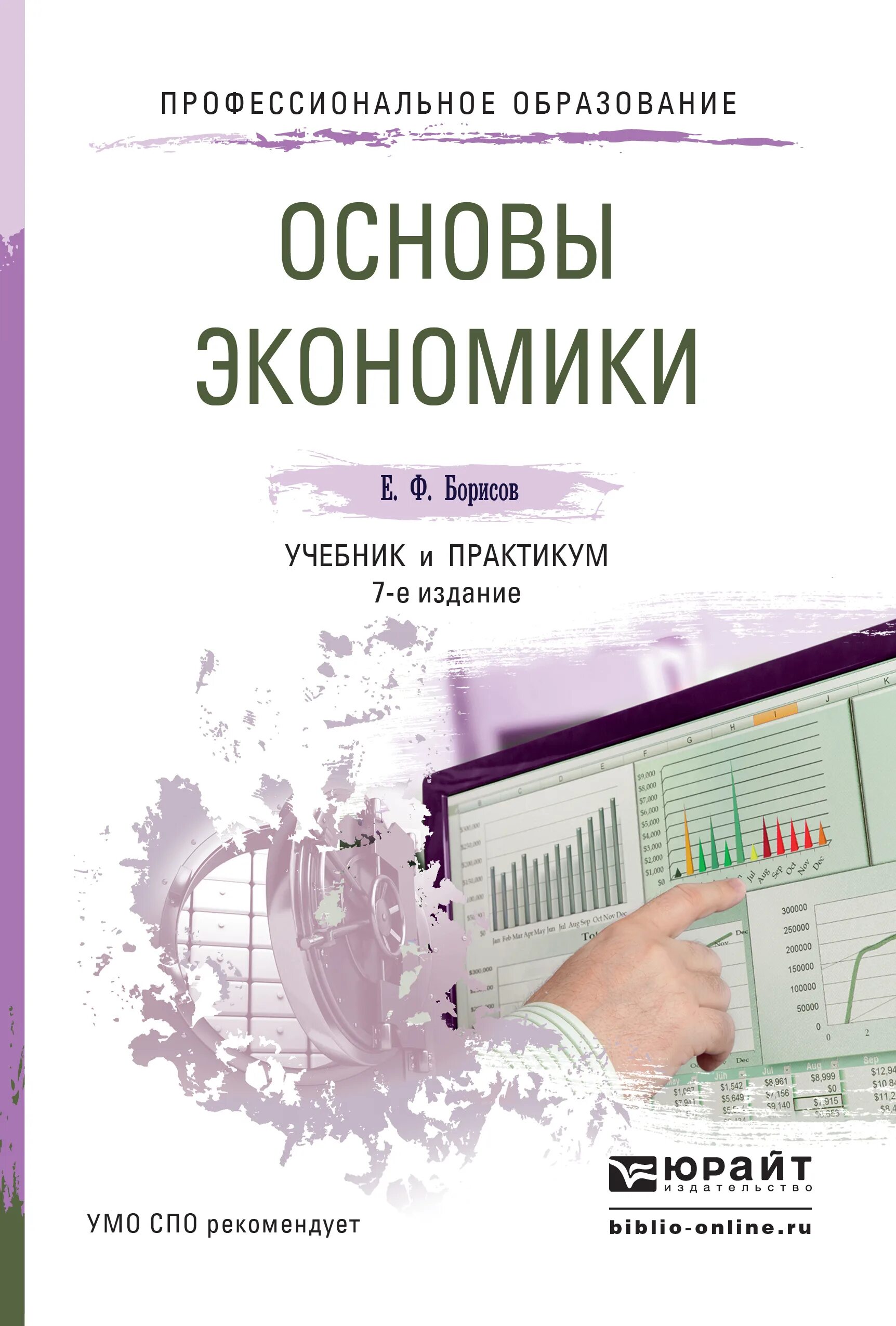 Основы экономики книга. Учебник по экономике. Учебное пособие по экономике.