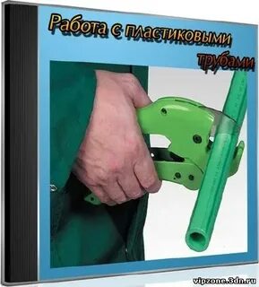 Работа с пластиком