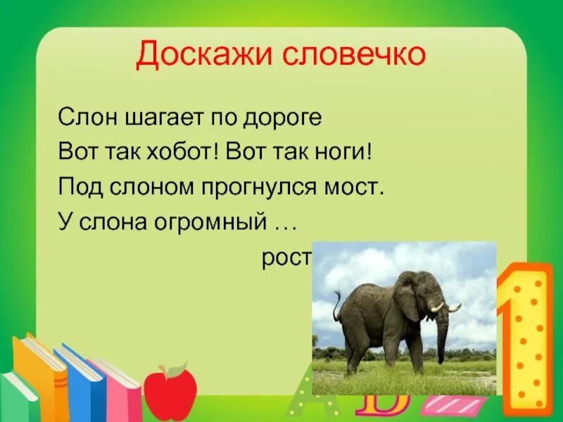 Слон шагает по дороге. Стихотворение г чичинадзе слон. Доскажи словечко для детей. Слон сбоку. Африканский слон рядом с человеком.