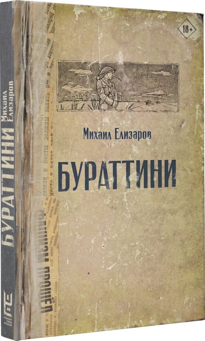 Бураттини Елизаров. Елизаров обложки книг. Книги михаила елизарова отзывы