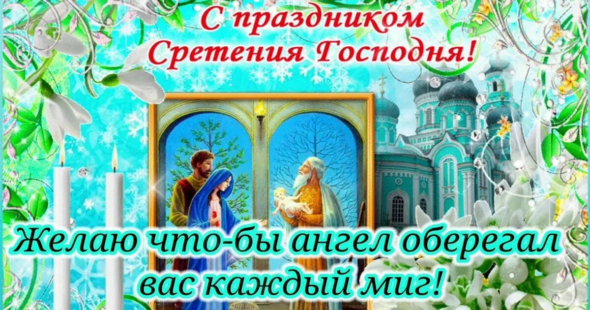 Завтра какой праздник 15 февраля. Сретение Господне 15 февраля 2022 года открытка. С праздником Сретения Господня. Сретение Господне поздравления. Сретение Господне открытки поздравления.