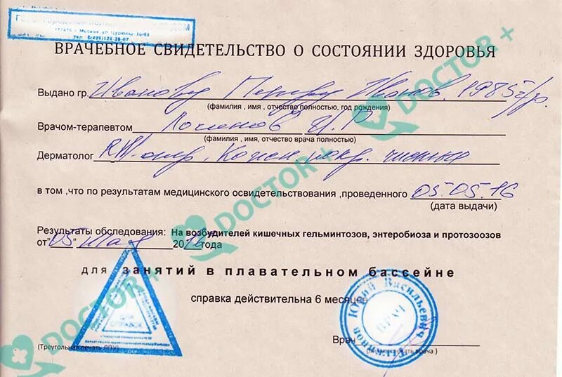 Справка в бассейн образец заполнения. Образец заполнения справки в бассейн взрослому. Справка в бассейн для ребенка энтеробиоз. Справка в бассейн образец заполненный. Справка на энтеробиоз купить