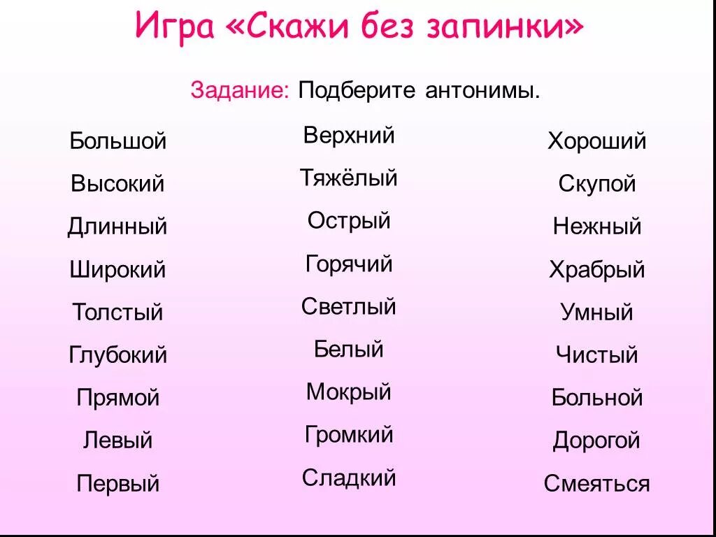 Антоним к слову громкий. Игра скажи какой. Задание Подбери антонимы. Игра Подбери антонимы. Подбери антонимы белый.