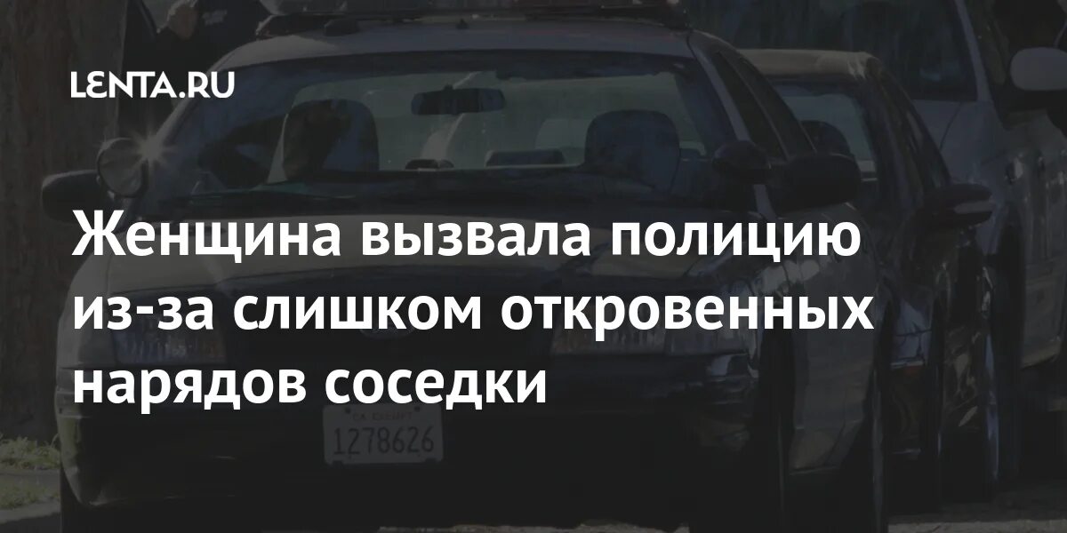 Соседка вызвала полицию