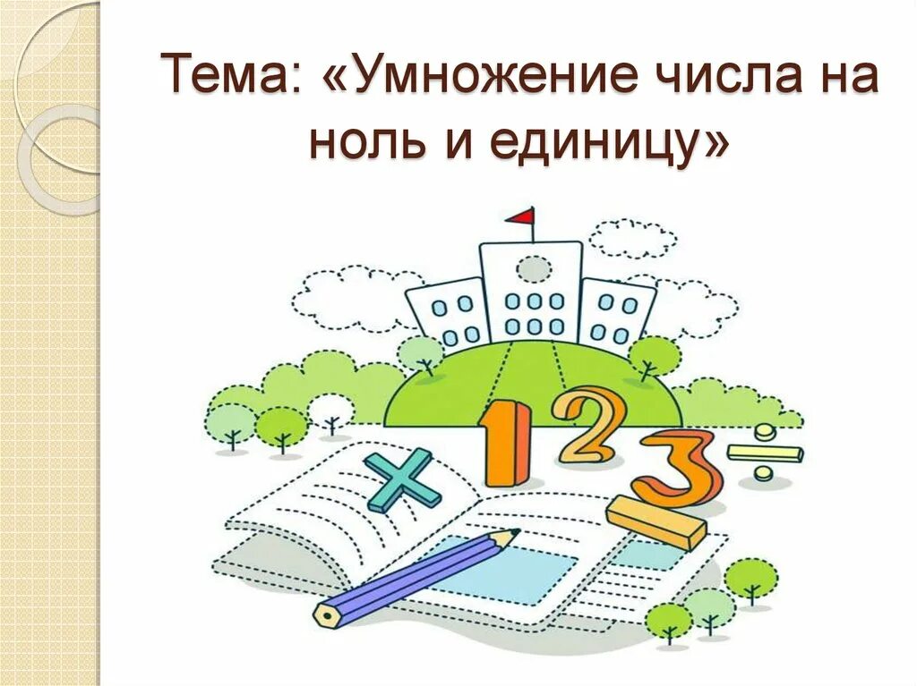 Умножение числа на 1 и 0. Умножение чисел с нулями. Умножение числа с нулем на число с нулями. Умножение нуля и единицы. Тема умножение единицы и нуля.