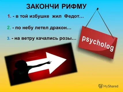 Закончи рифму