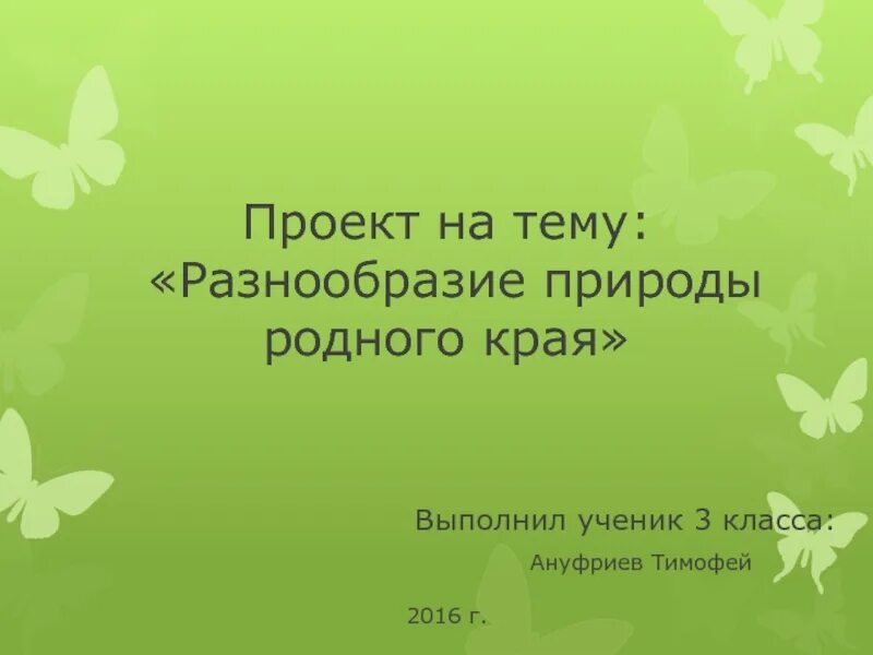 Окружающему миру разнообразие природы родного края. Титульный лист проекта разнообразие природы родного края. Проект на тему разнообразие природы родного края. Титульный лист природа родного края. Проект природа родного края 3 класс.