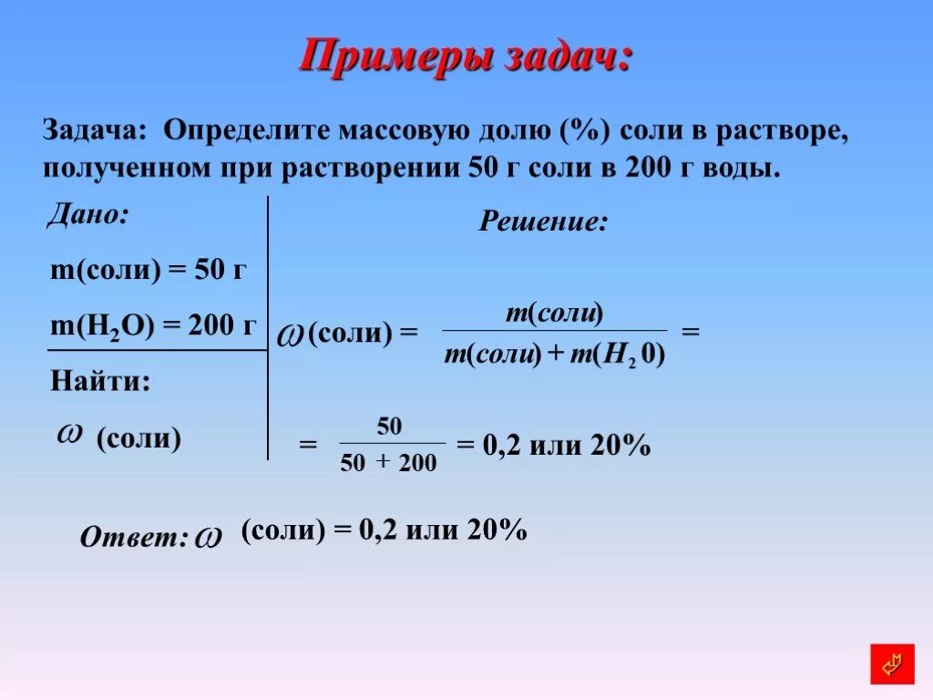 Решение задач по химии с дано. Задачи на растворы. задачи по химии на массовую долю. вычислите массовую долю соли в растворе. решение задач по химии.