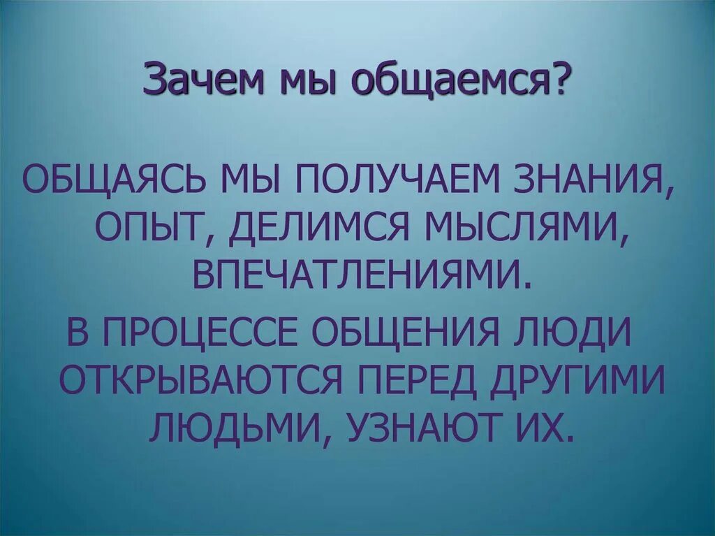 Зачем переписываться. Зачем люди общаются. Зачем человеку общение. Почему общение важно для человека. Почему людям необходимо общение.