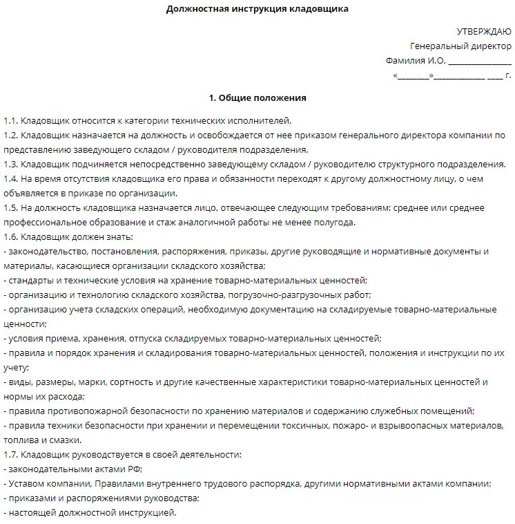 Учетчик должностные. Должностная инструкция кладовщика материального склада образец. Функциональные обязанности кладовщика на складе продуктов. Должностные обязанности старшего кладовщика на складе. Обязанности кладовщика на складе строительной организации.