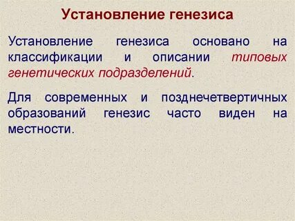 Особенности генезиса