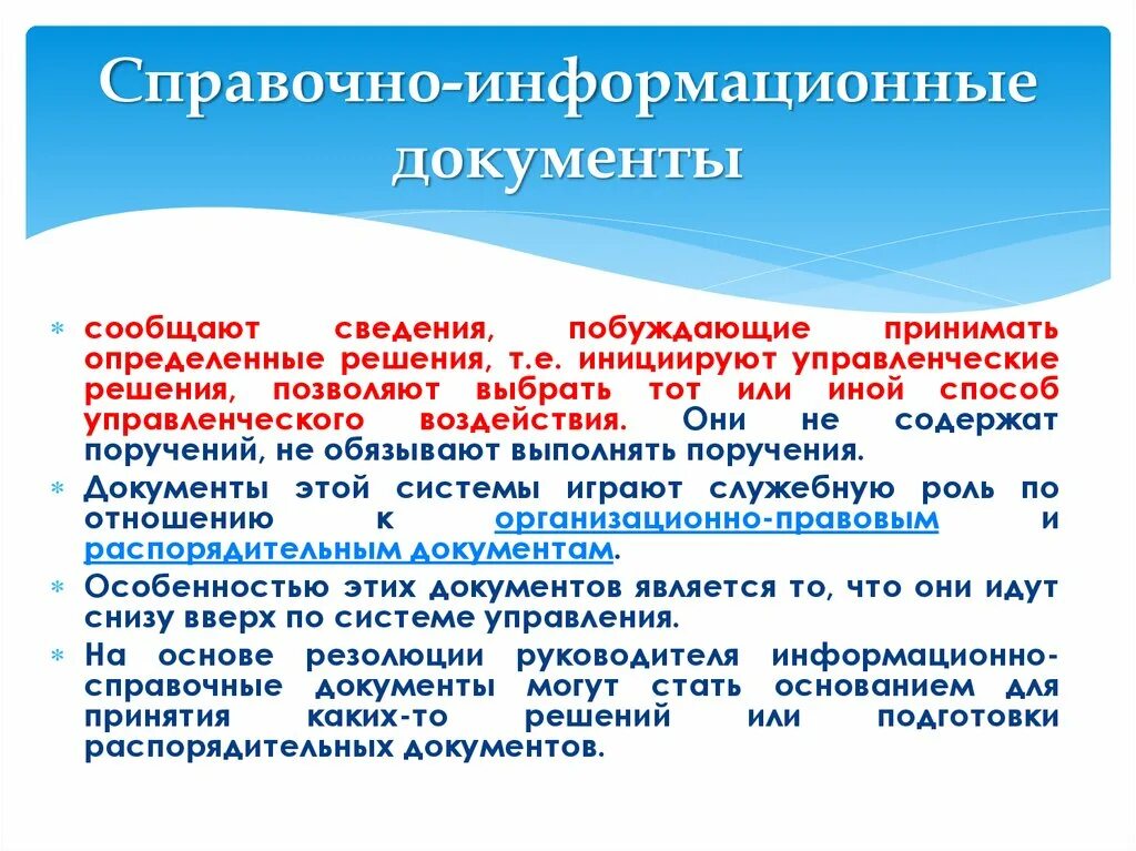 Справочно-информационные документы. Распорядительные документы. Справочно-распорядительные документы. Проект распорядительного документа. Распорядительная документация организации