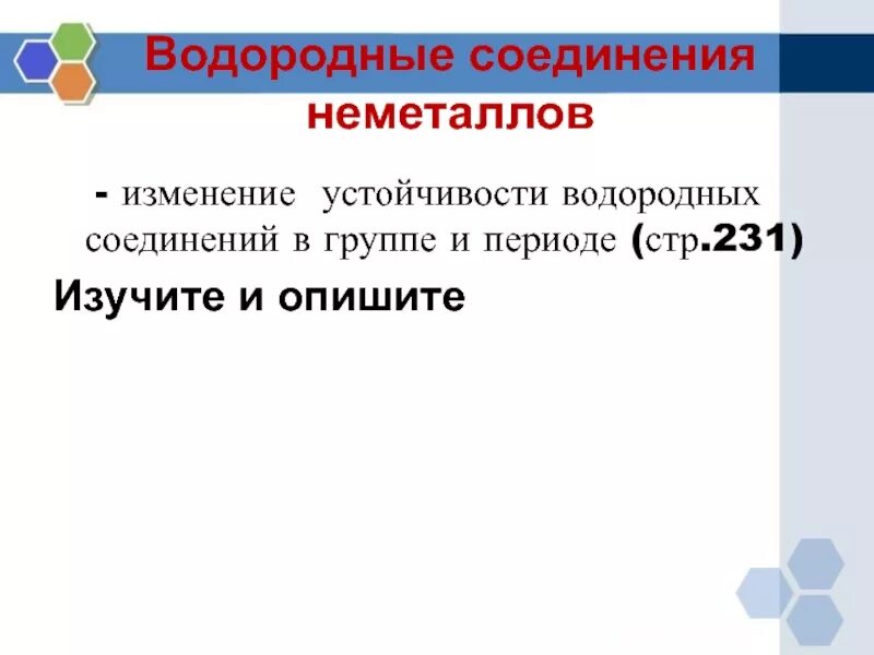 Соединение с водородом 6. Изменение водородных соединений в группе. Устойчивость водородных соединений в периоде. Устойчивость водородных соединений в группе. Устойчивость водород соед.