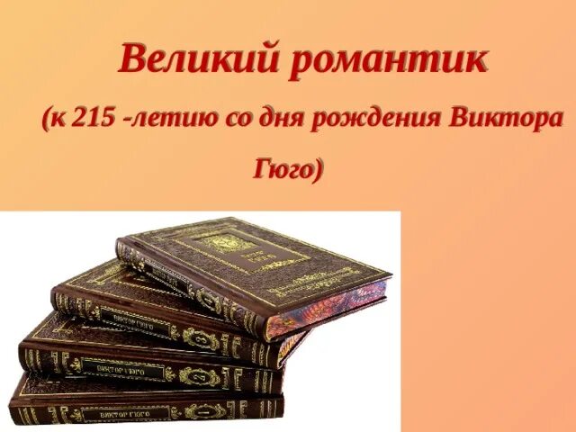 К 215 летию гоголя в библиотеке. Гюго выставка в библиотеке. Гоголь к 215 летию со дня рождения. Выставка к 215-летию со дня рождения н.в.Гоголя.