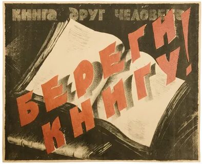 Плакаты советские книги