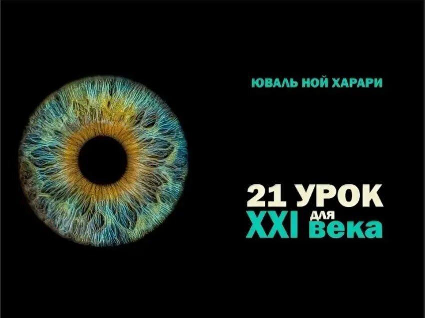 21 урок для 21 века юваль