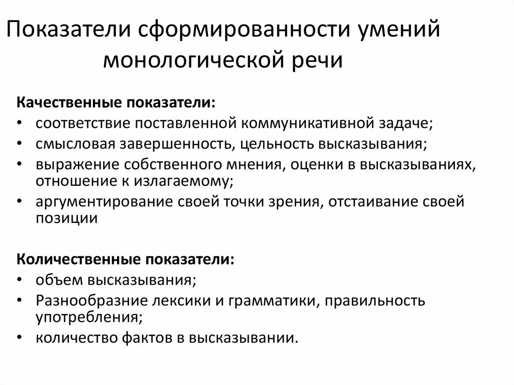 Показатели монологической речи. Навыки монологической речи. Развитие навыков монологической речи. Монологическая и диалогическая речь.