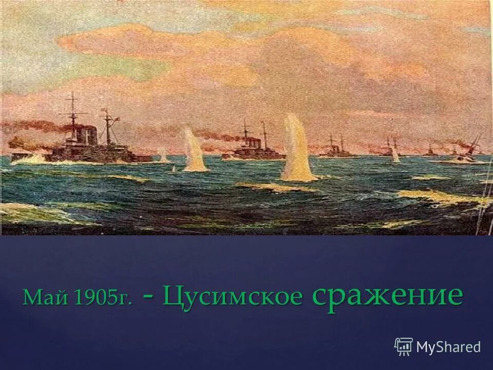 цусимское морское сражение 1905. май 1905 сражение. цусима русско-японская война. цусимское сражение на карте русско японской войны. 27 мая цусимское сражение.