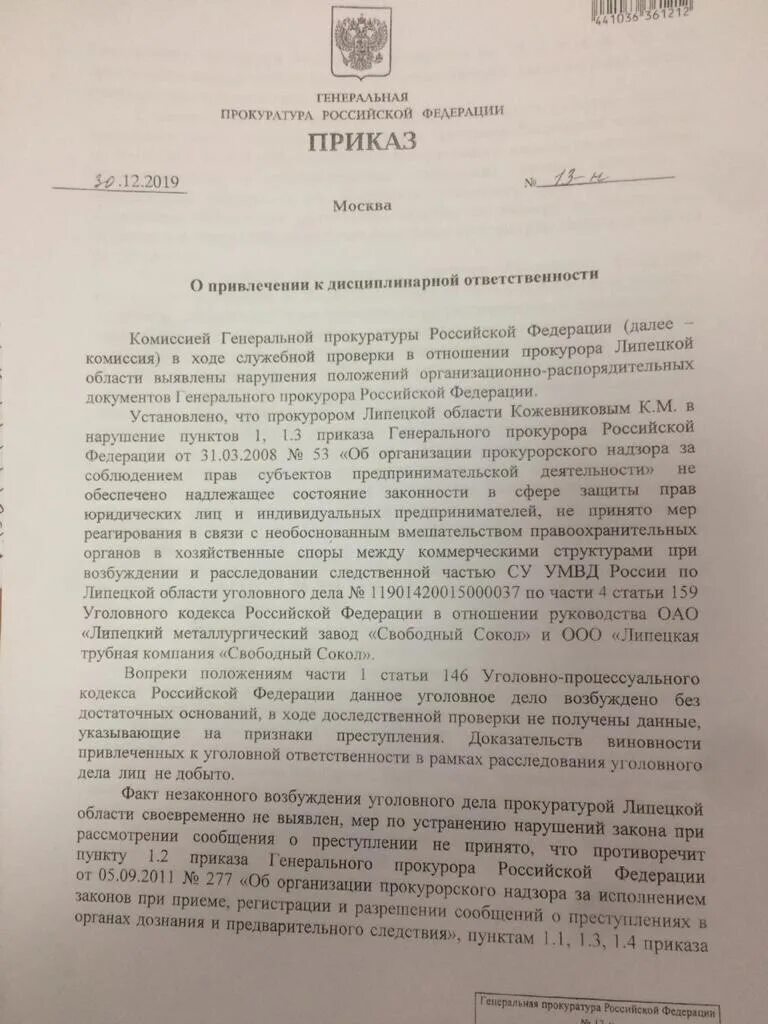 Генпрокуратура рф приказы. Приказ прокуратуры. Приказ Генеральной прокуратуры. Приказ прокурора. Распоряжение генерального прокурора.