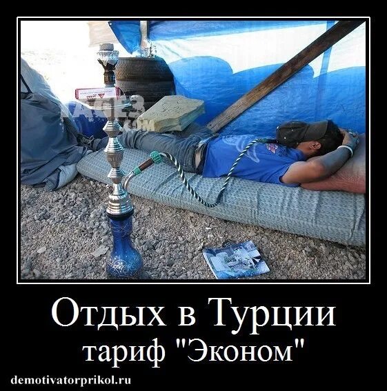 Отдых в турции подорожал. Турция прикол. отдых в турции прикол. турки демотиваторы. демотиваторы про турцию.