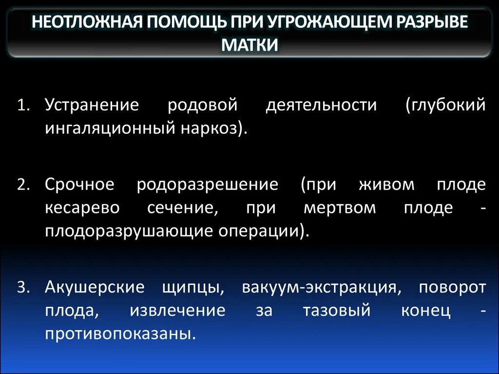 Неотложная помощь при разрыве матки. Неотложная помощь при угрожающем разрыве матки. Неотложная помощь при разоывы матуе. Алгоритм оказания неотложной помощи при разрыве матки.