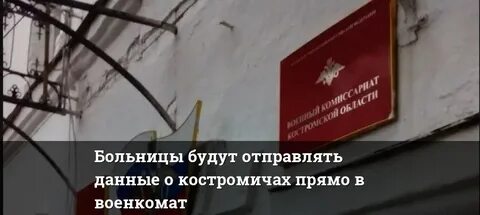 Костромской военкомат телефон