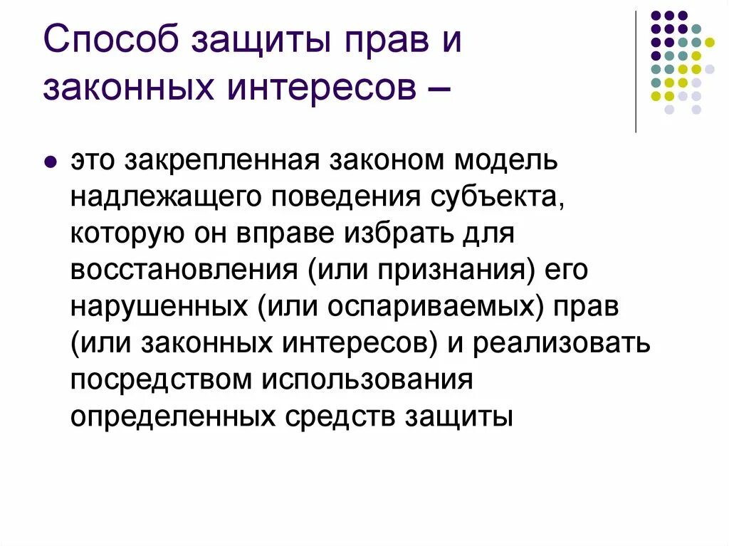 Законные интересы закреплены. Способы защиты прав и законных интересов. Способы защиты прав предпринимателей.