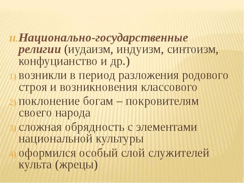 Одним из признаков национальных религий является эгалитарность. Национально-государственные религии. национально государственные р. особенности национальных религий. государственная религия признаки.