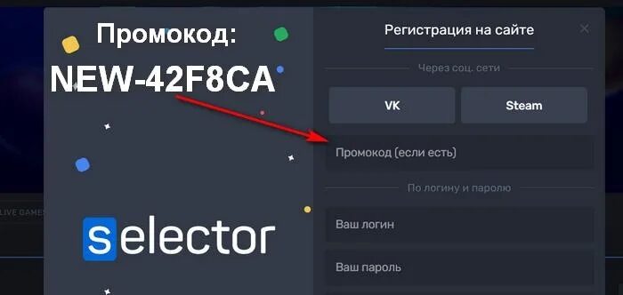 Selector промокод