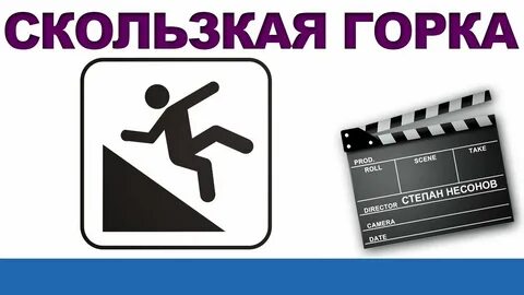 Скользкая горка