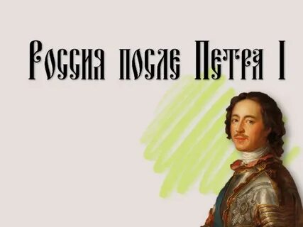 Жизнь после петра 1