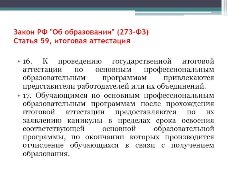 Закон об образовании 273. Закон об образовании 2022. Закон об образовании ст.59. Закон об образовании статья 59.