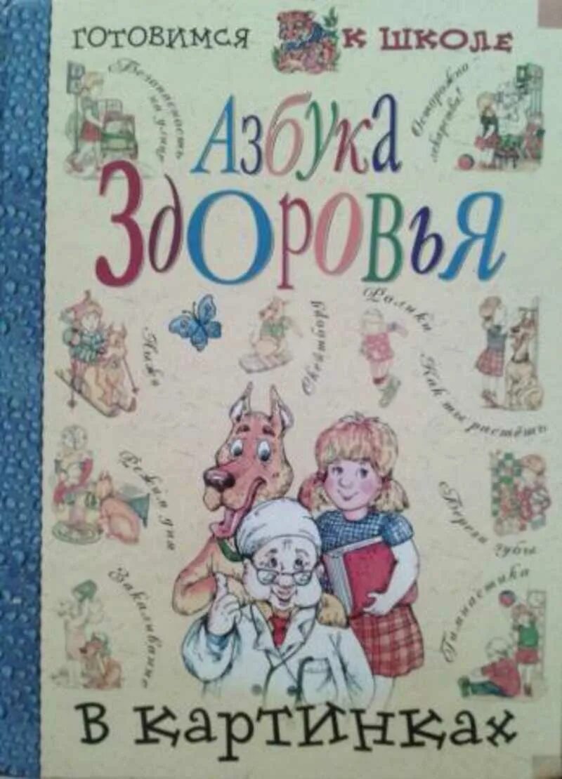 Книга азбука здоровья. Книга азбука. Книга азбука здоровья. Азбука здоровья книга для детей. Книга азбука здоровья.