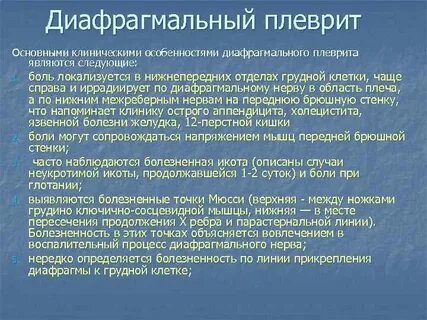 Болен плевритом