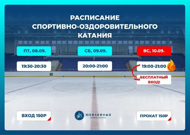 массовое катание в ледовом дворце расписание. расписание оздоровительного катания ледовый дворец. расписание оздоровительного катания ледовый дворец. ледовый дворец рязань расписание катка. рязань ледовый дворец олимпийский расписание.