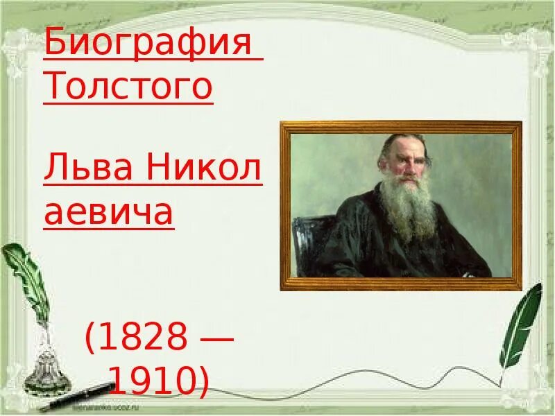 Николаевич толстого кратко. Биография Льва Толстого (1828-1910). Биография Льва Николаевича Толстого 1828 1910. Жизнь и творчество Льва Николаевича Толстого 1828-1910. Биография Льва.