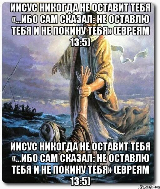 Иисус говорит что он бог. Господь не оставит тебя. бог никогда не оставит. иисус никогда не оставит тебя. не оставлю тебя и не покину тебя.