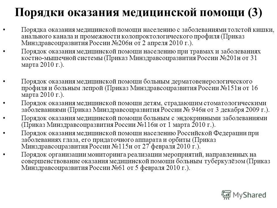 организация неотложной медицинской помощи. приказ 206 н. уровни оказания стоматологической помощи. оказание медицинской помощи при стоматологических заболеваниях. показатели деятельности стоматологии.