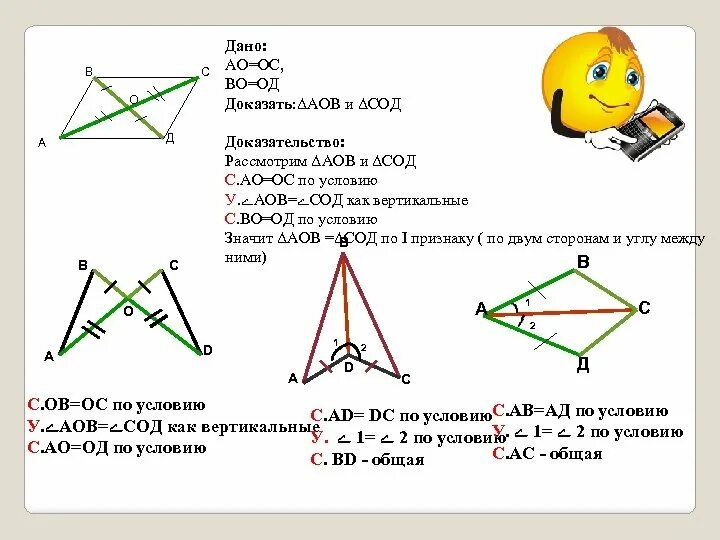 Б равен треугольник ц о д. Дано доказать доказательство. АО : ОС = во:од. Дано АО=ОС од=об. Докажите, что АО:ОС=во:од.
