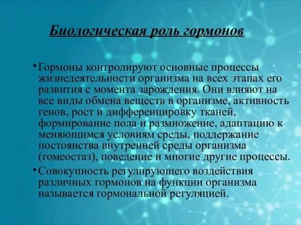 Роль гормонов