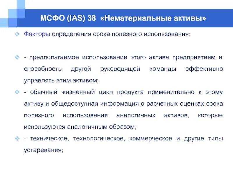 Какими факторами определяется продолжительность. МСФО 38 нематериальные Активы. МСФО (IAS) 38 «нематериальные Активы». МСФО (IAS) — 38 «нематериальные Активы»: презентация. Срок полезного использование МСФО.