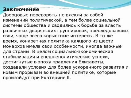 Актуальность дворцовых переворотов