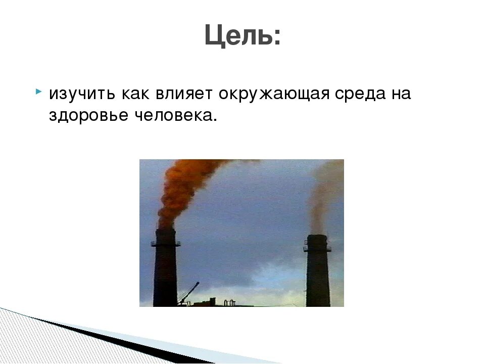 Неблагоприятным воздействиям окружающей среды. Влияние окружающей среды на здоровье человека обж. примеры влияния окружающей среды на здоровье человека. влияние неблагоприятной окружающей среды на здоровье человека. влияние неблагоприятной окружающей среды на здоровье человека обж.