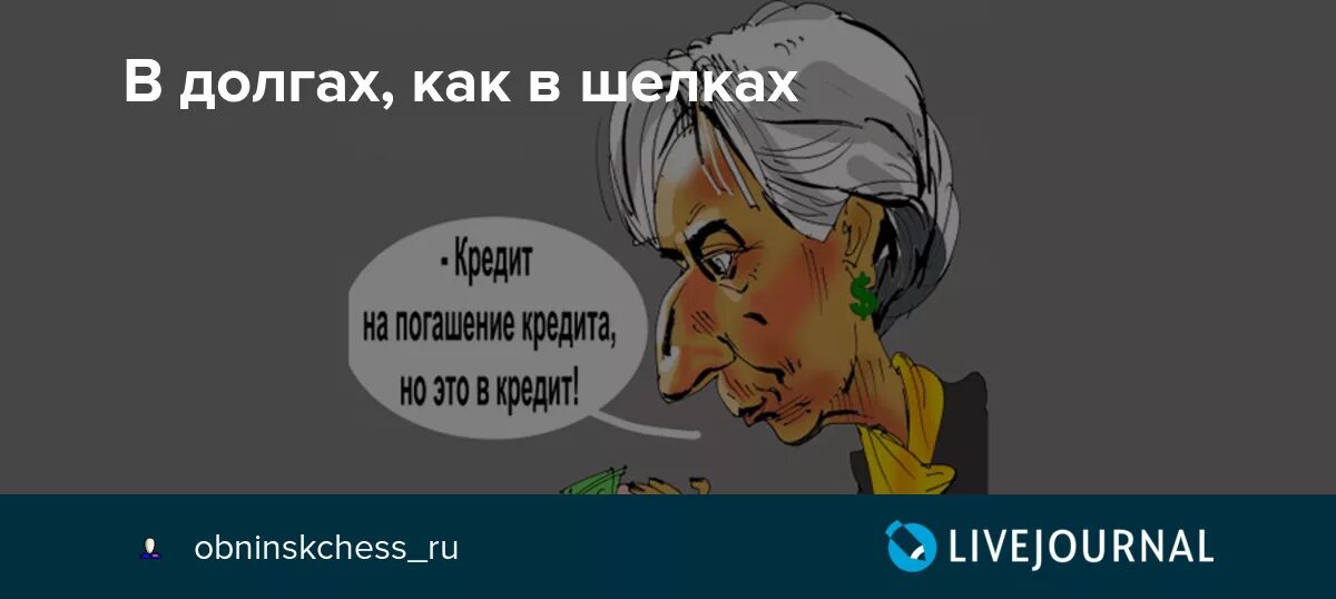 Долгов как шелков. В долгах как в шелках. В долгах как в шелках картинки. В долгах как в Репьях. В долгах как в шелках дзен.