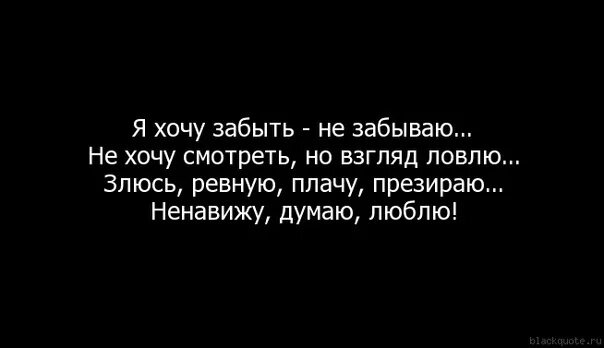 Как быстро забыть мужчину. Хочу забыть. Хочу забыть тебя. Хочу все забыть. Хочу забыть но не могу.